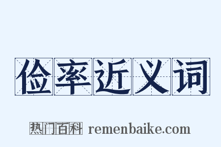 俭率近义词是什么意思的图片